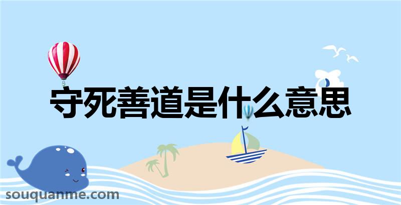 守死善道是什么意思 守死善道的拼音 守死善道的成语解释